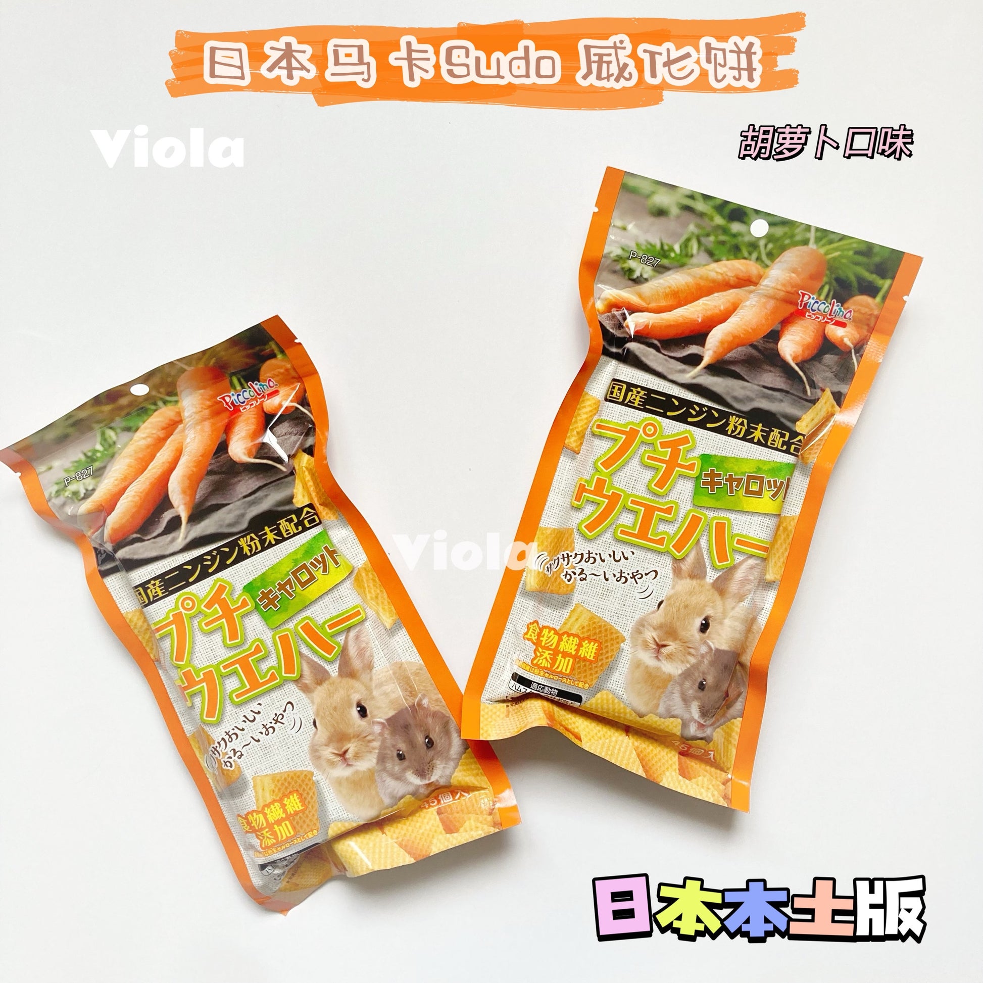 日本小宠物零食—果蔬威化饼干（Japanese Maca Sudo Wafer｜2 Flavors） image 1