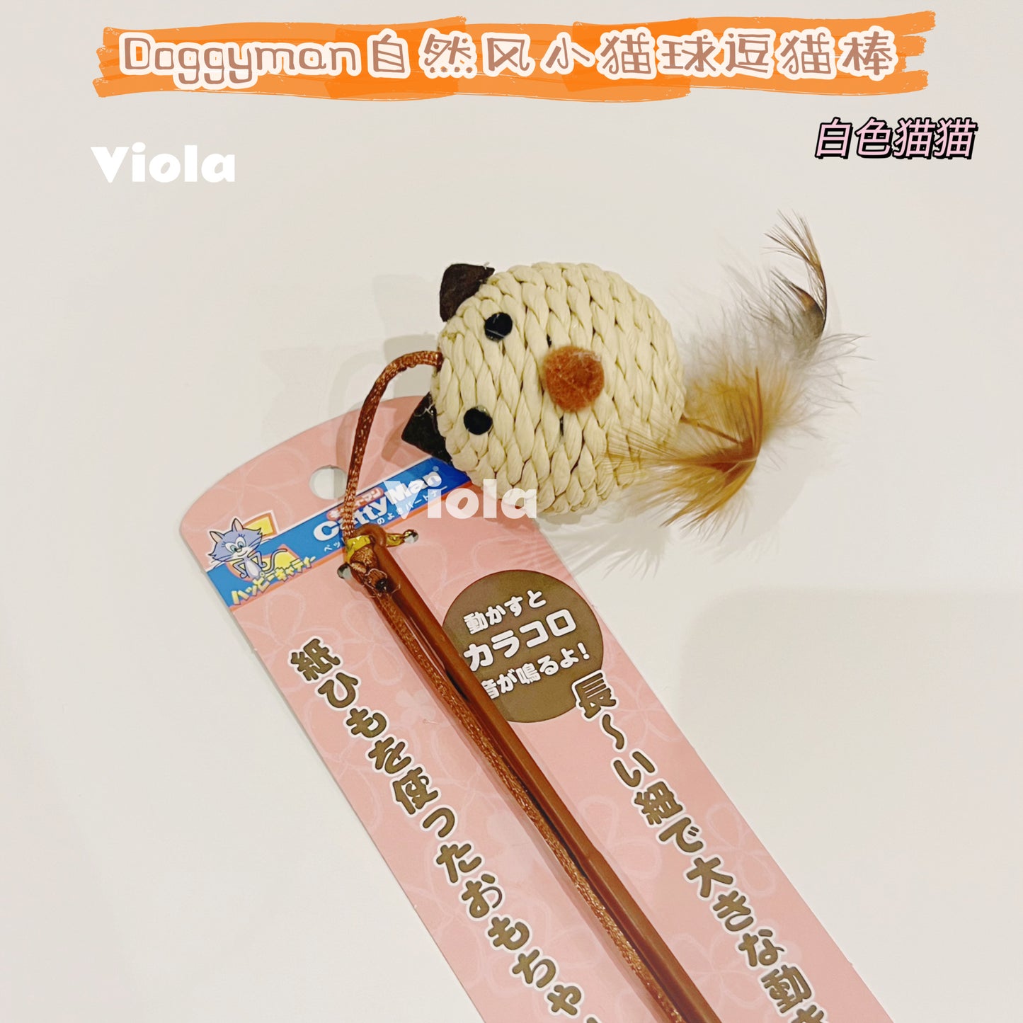 Cattyman-Natural Style Cat Teaser Wand with Ball[Cattyman-自然风小猫球逗猫棒] image 1