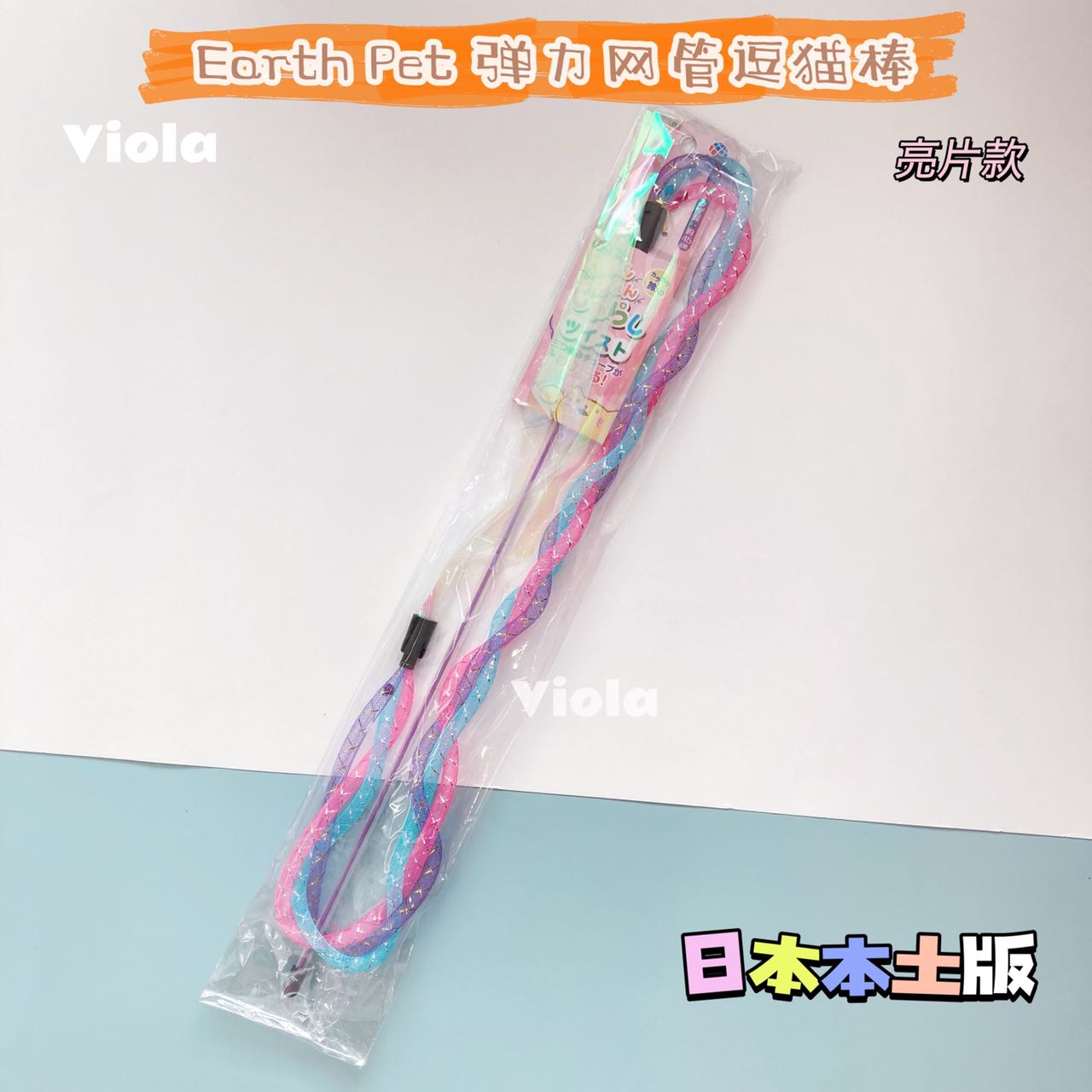 EarthPet Bouncing Teasing Toy[日本EarthPet弹力网管逗猫棒(2款可选)] image 1