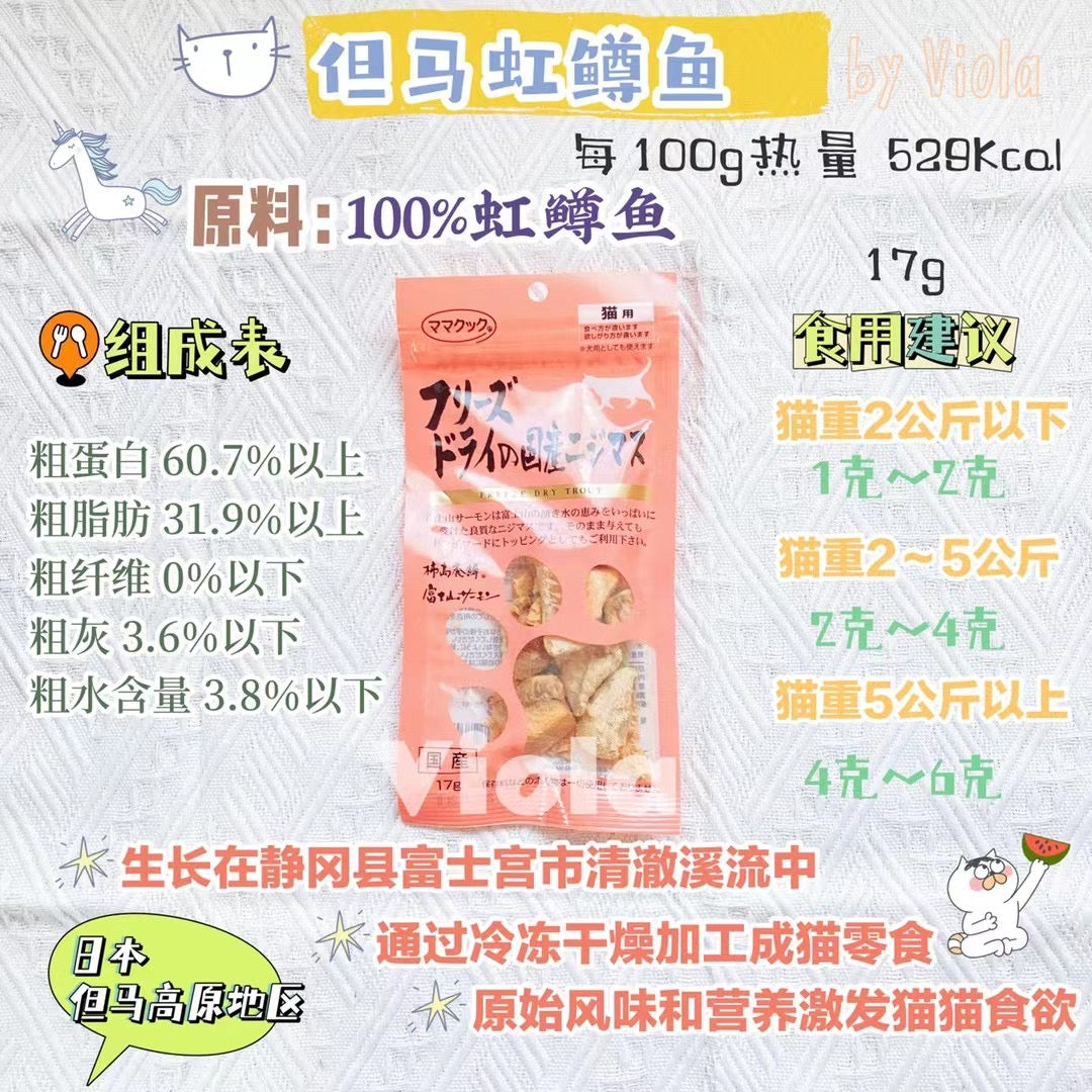 MamaCook CatTreat-Freeze-Dried Rainbow Trout:15g[但马猫用零食-冻干虹鳟鱼15g]