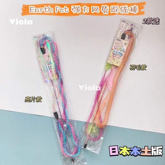 EarthPet Bouncing Teasing Toy[日本EarthPet弹力网管逗猫棒(2款可选)] image 0