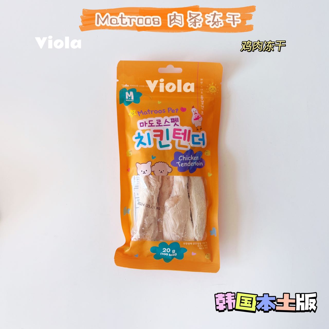 Matroos:Freezw-Dried Treats: 4Flavors [Matroos:冻干零食条:4种口味] image 4