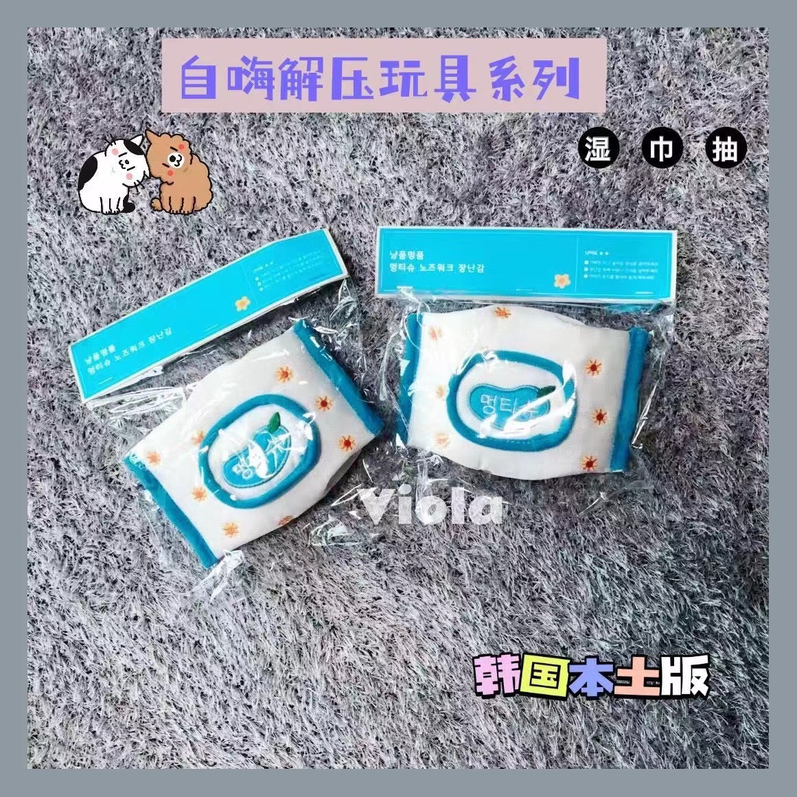 Special Pet Teasing Toys-Wet Wipe Style[韩国自嗨解压玩具系列-湿巾抽] image 0