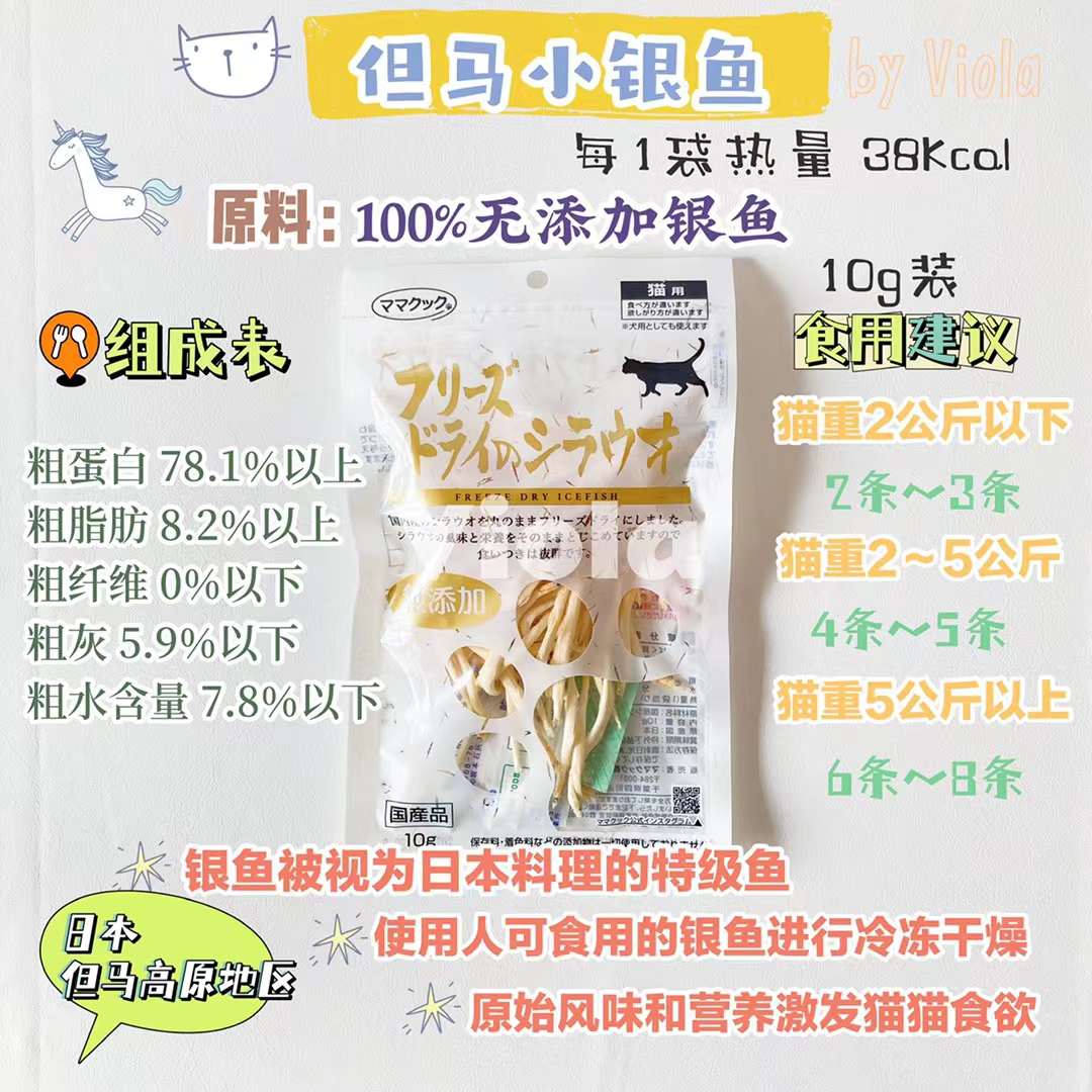 MamaCook CatTreat-Freeze-Dried Icefish:10g [但马猫用零食-冻干小银鱼:10g] image 3
