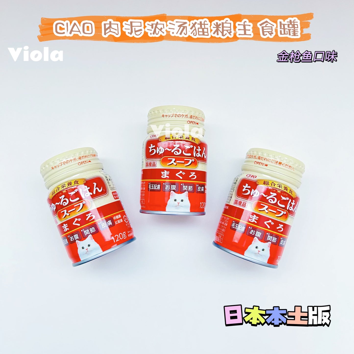 NEW!CIAO-Mashed Meat with Soup Cat Tin:Chicken/Tuna[CIAO新品-肉泥浓汤猫粮主食罐:2种口味] image 1