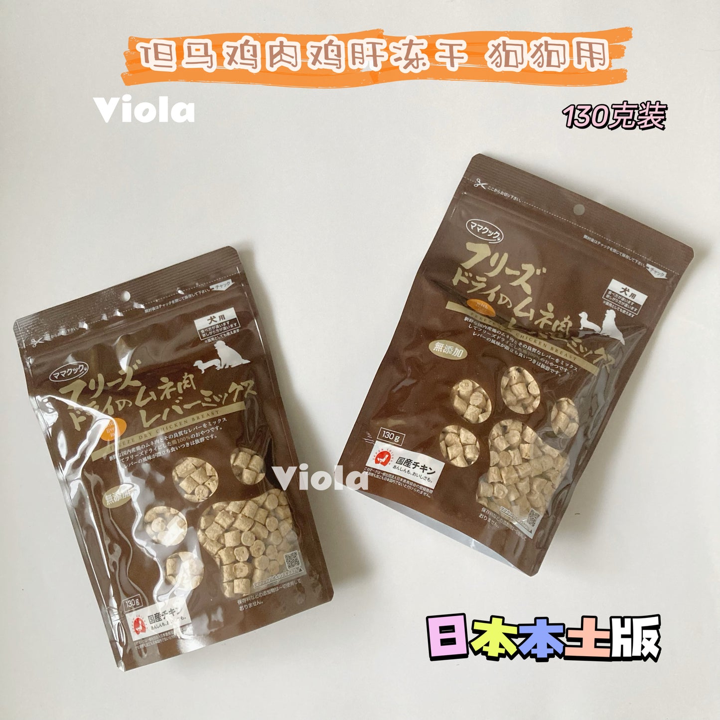 MamaCook DogTreat-Chicken Breast&Liver:130g[但马狗用零食-鸡肉鸡肝小粒:130g] image 0