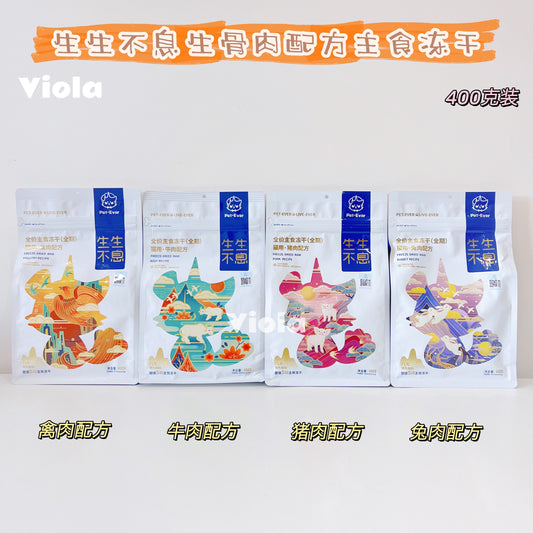 Pet-Ever Freeze-Dried Raw 400g -4Tastes[生生不息-猫猫全阶段生骨肉配方主食冻干400g-4种口味] image 0