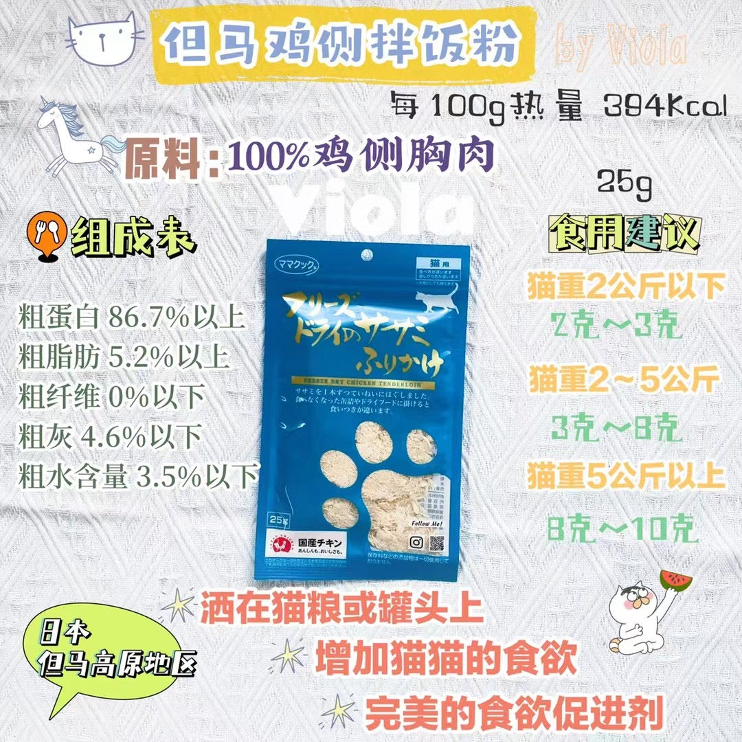 MamaCook Cat-Freeze-Dried Chicken Powder[但马猫用-冻干鸡粉25g] image 1