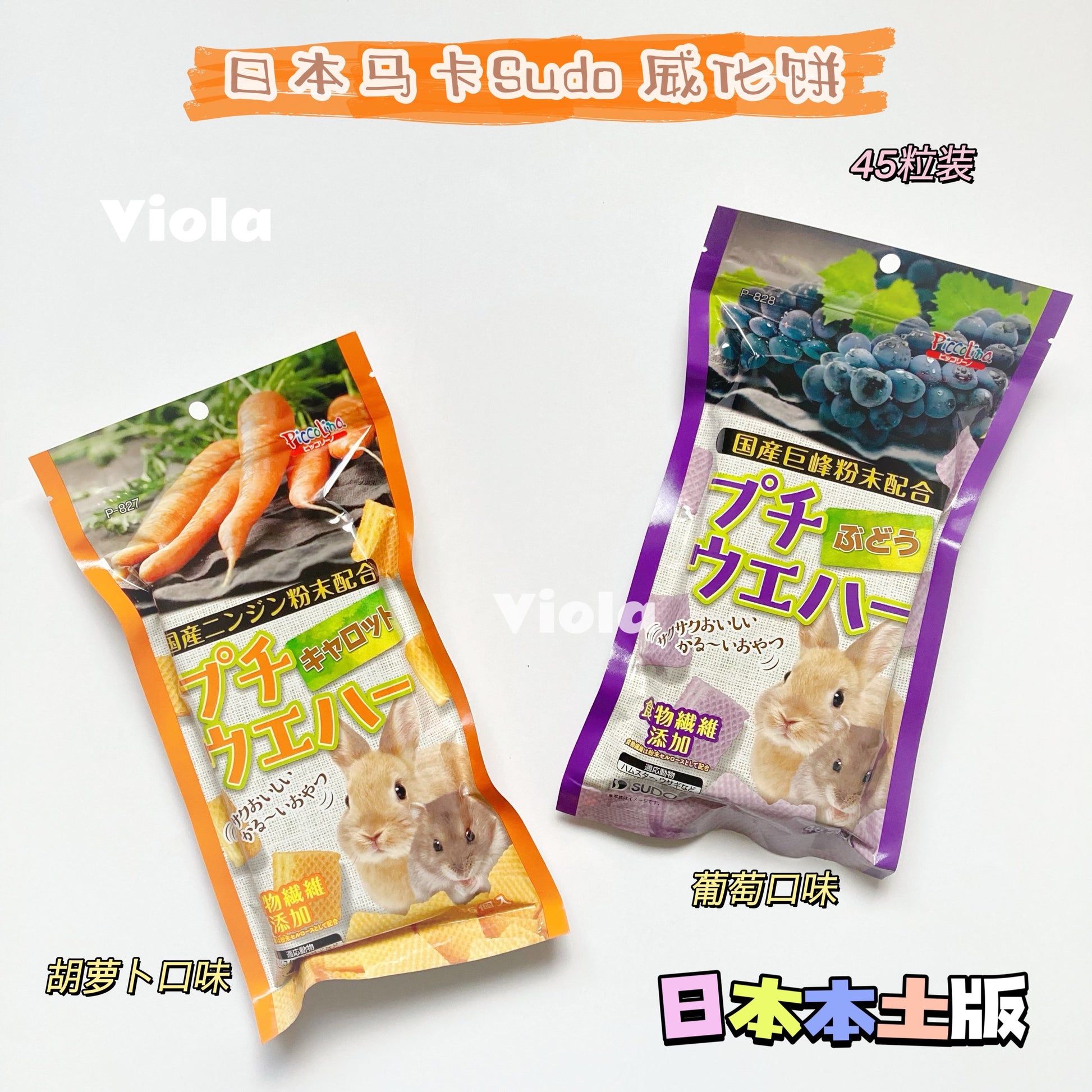 日本小宠物零食—果蔬威化饼干（Japanese Maca Sudo Wafer｜2 Flavors） image 0