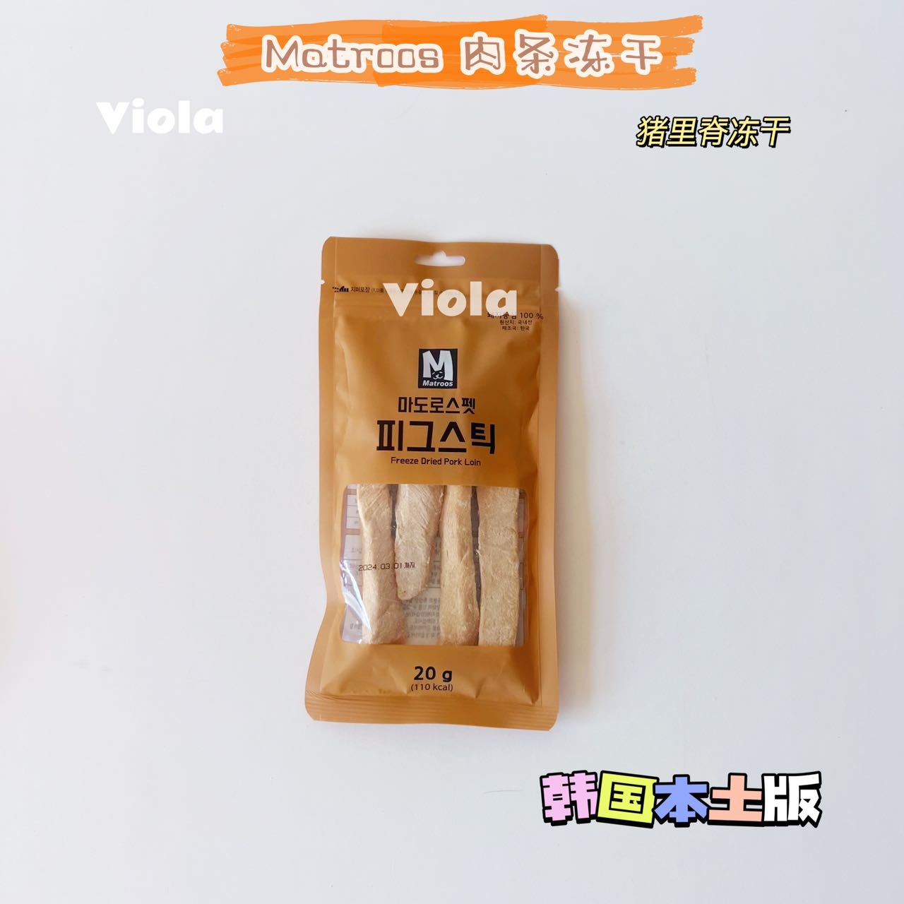 Matroos:Freezw-Dried Treats: 4Flavors [Matroos:冻干零食条:4种口味] image 1