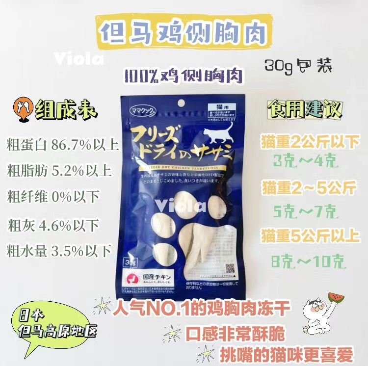 MamaCook CatTreat-Freeze-Dried Side Chicken Breast:30g[但马猫用零食-冻干鸡侧胸:30g] image 1