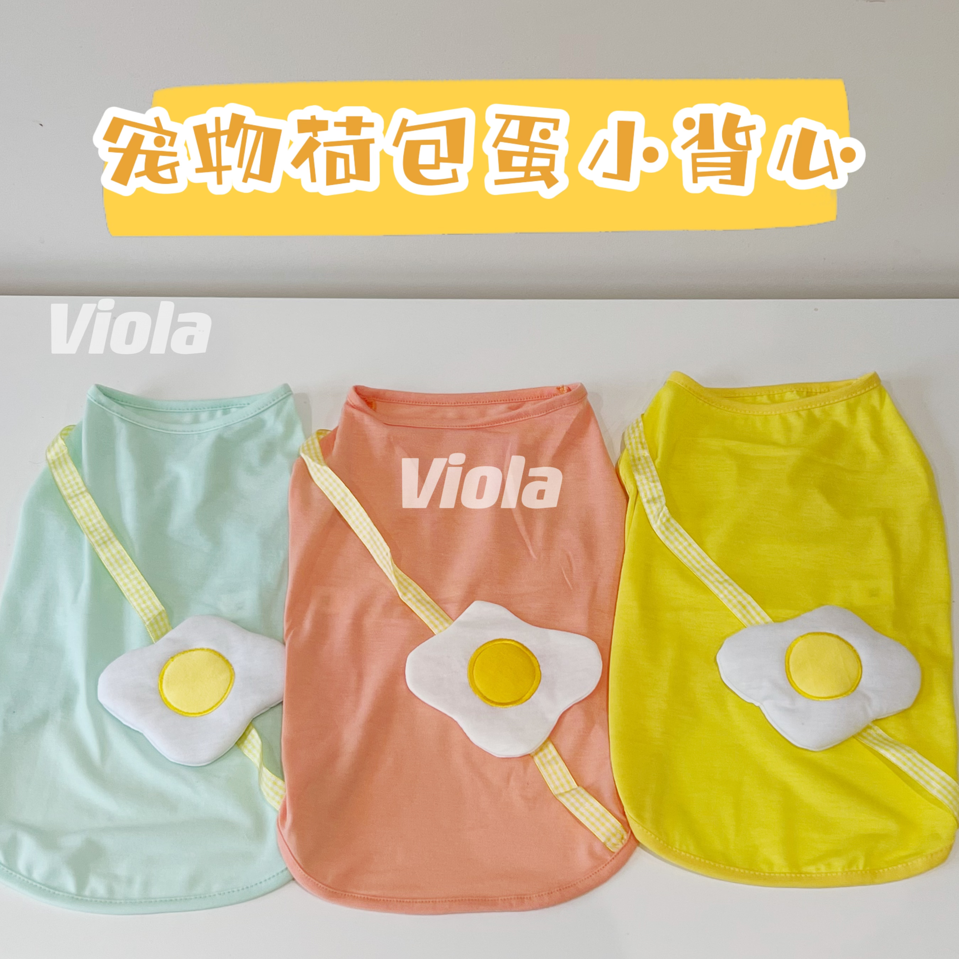 Cute Pet Vest-3Colour[宠物荷包蛋小背心-3色可选] image 0