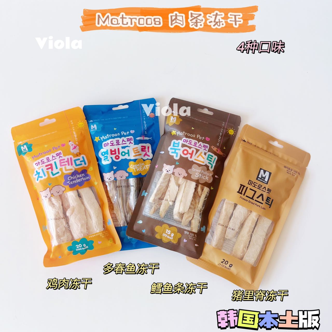 Matroos:Freezw-Dried Treats: 4Flavors [Matroos:冻干零食条:4种口味] image 0