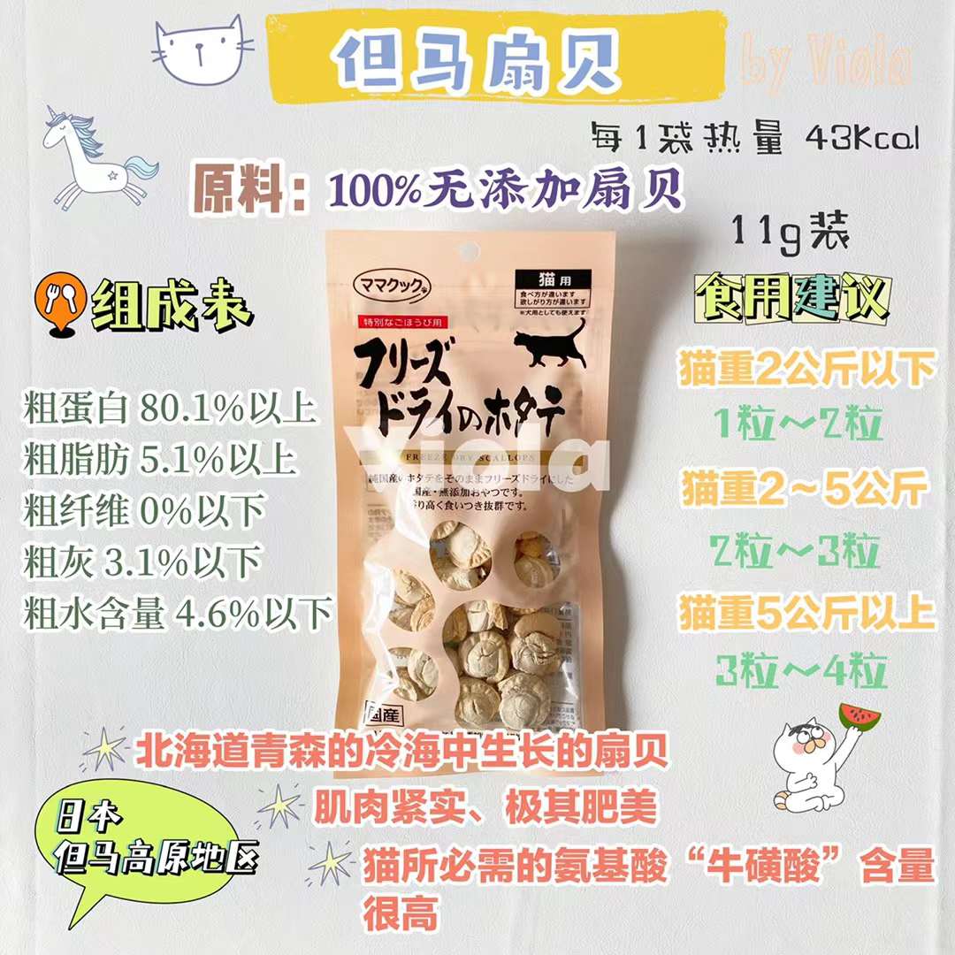 MamaCook CatTreat-Freeze-Dried Scallop:11g[但马猫用零食:冻干扇贝11g] image 1