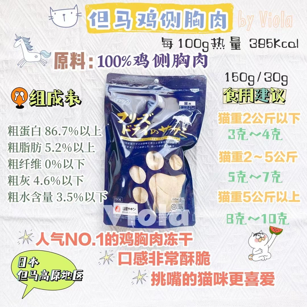 MamaCook CatTreat-Freeze-Dried Chicken Tenderloin:150g[但马猫用零食-冻干鸡侧胸:150g] image 1