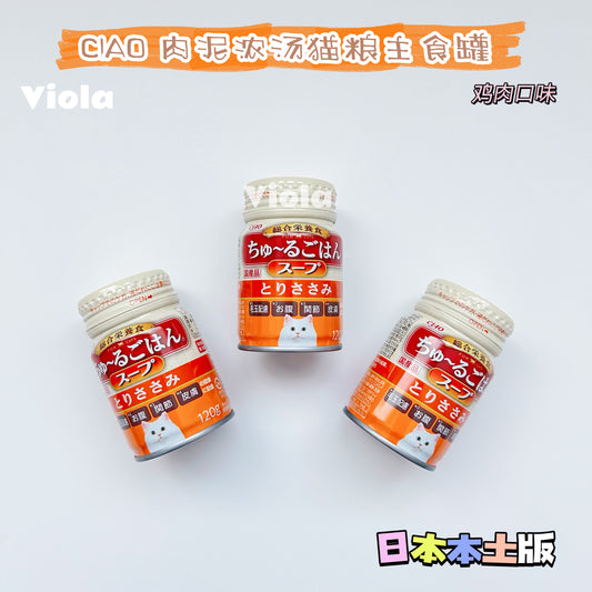 NEW!CIAO-Mashed Meat with Soup Cat Tin:Chicken/Tuna[CIAO新品-肉泥浓汤猫粮主食罐:2种口味] image 0