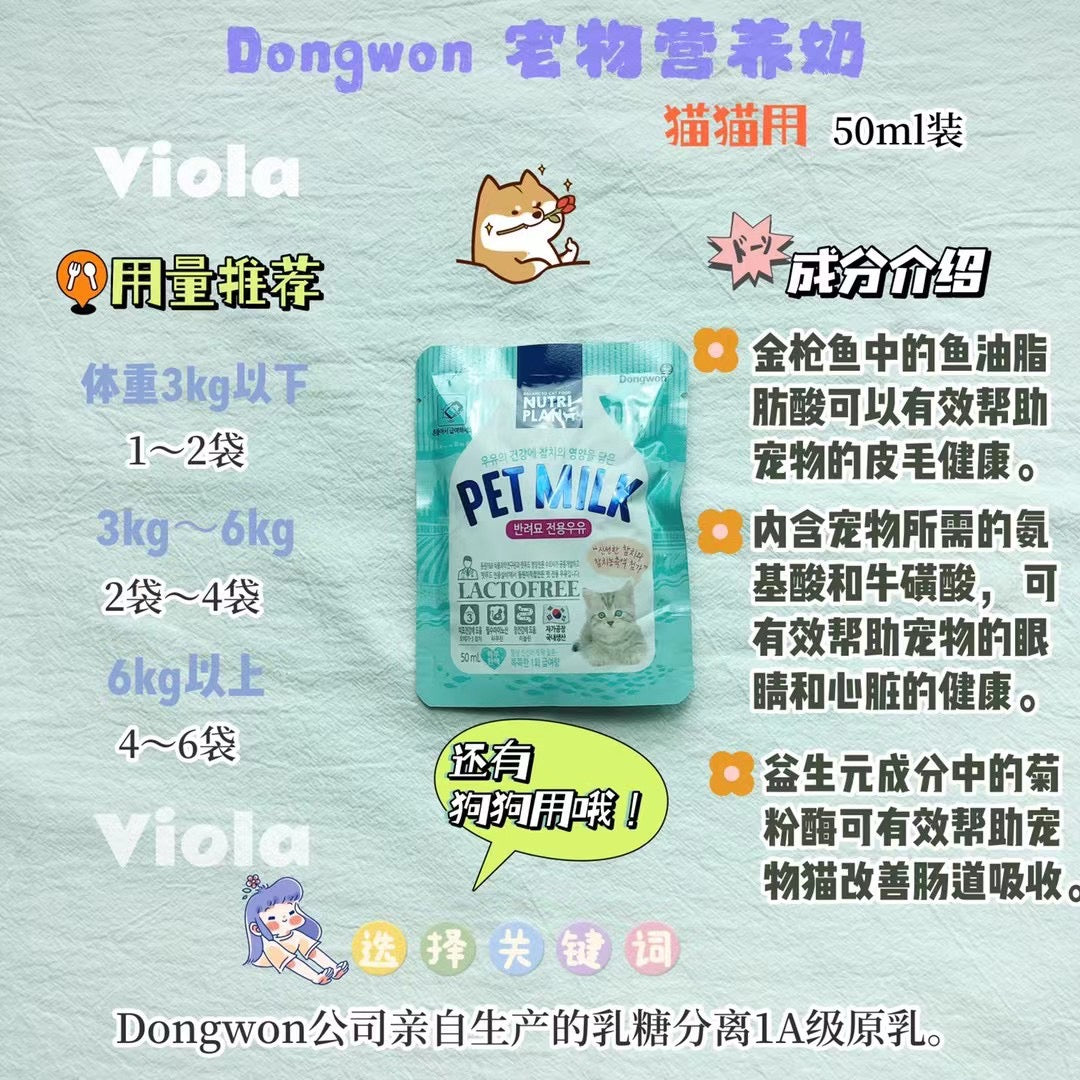 Dongwon-Lactofree Pet Milk For Cats[Dongwon-营养猫奶] image 1