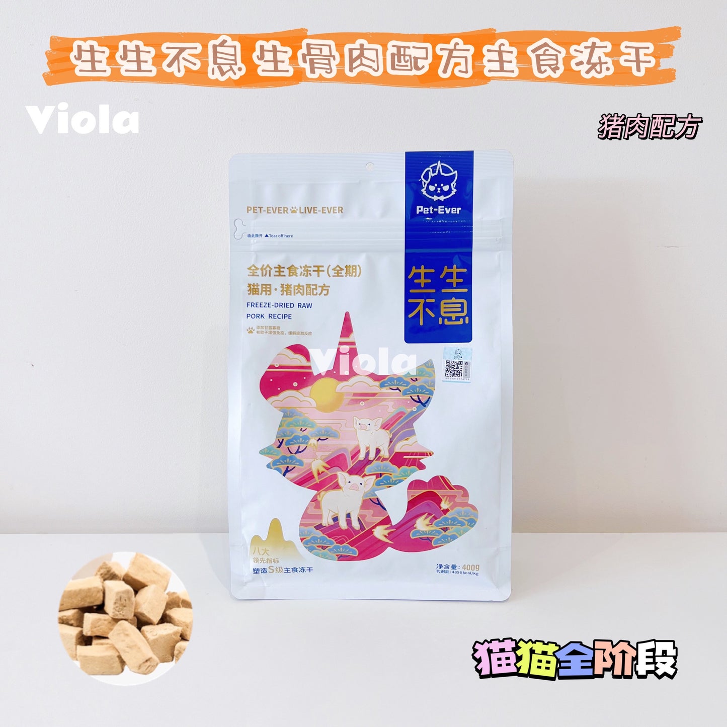 Pet-Ever Freeze-Dried Raw 400g -4Tastes[生生不息-猫猫全阶段生骨肉配方主食冻干400g-4种口味] image 1