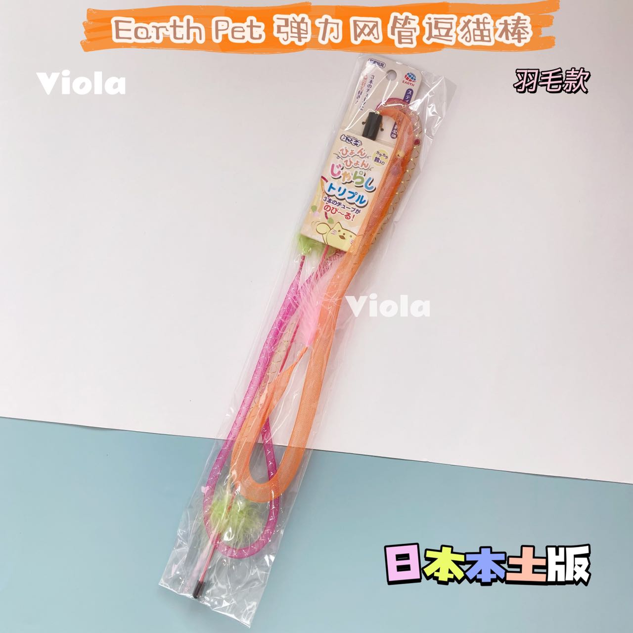 EarthPet Bouncing Teasing Toy[日本EarthPet弹力网管逗猫棒(2款可选)] image 5