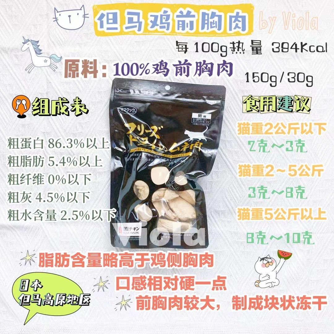 MamaCook CatTreat-Freeze-Dried Chicken Breast:150g[但马猫用零食-冻干鸡胸肉:150g] image 1